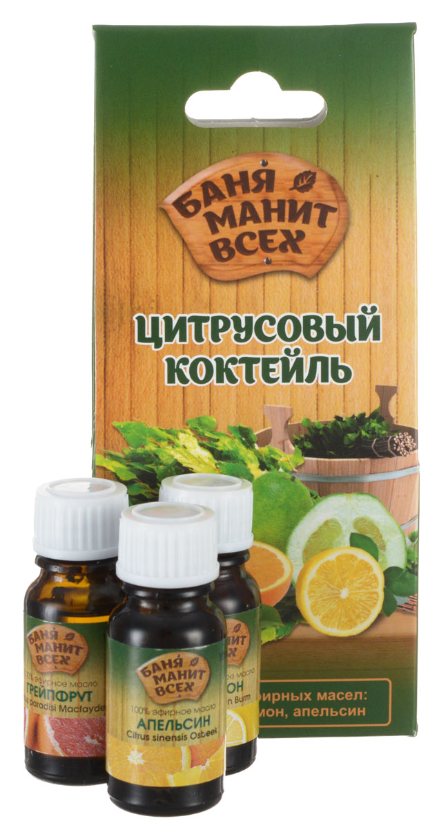 Баня манит всех Цитрусовый коктейль набор масел 3 х 10 мл (грейпфрут, лимон, апельсин)5683 Баня манит всех Цитрусовый коктейль набор масел 3 х 10 мл (грейпфрут, лимон, апельсин)5683Бодрящий аромат грейпфрута оказывает стимулирующее и легкое тонизирующее действие, придает бодрость, помогает преодолеть стресс. Повышает сопротивляемость организма инфекционным и простудным заболеваниям. Оказывает болеутоляющее действие и облегчает боли при мигренях.Осветляет жирную кожу, сужает поры, препятствует образованию камедонов. Великолепно питает и укрепляет волосы, восстанавливает естественную секрецию жирных волос. Масло лимона стабилизирует настроение, обеспечивает прилив сил. Позволяет быстро и безболезненно адаптироваться к новым условиям жизни, к новым людям (ароматизация воздуха).Косметическое действие: отбеливает, разглаживает, нормализует секрецию жирной кожи. Делает менее заметными веснушки, пигментные пятна, куперозы (сосудистый рисунок). Смягчает огрубевшие участки кожи, способствует заживлению трещин. Укрепляет волосы, способствует устранению перхоти. Идеально подходит для осветления и укрепления ногтей (обогащение косметических средств). Результативно борется с целлюлитом. Апельсиновое масло успокаивающе воздействует на центральную нервную систему, а при нервном утомлении дает тонизирующий эффект. Служит эмоциональным стабилизатором, снимает ощущение тревоги, депрессивные явления. Является отличным ароматизатором для детской спальни, успокаивает детей с возбудимой психикой и способствует здоровому крепкому сну. Помогает снизить кровяное давление. Оказывает стимулирующее действие на процесс выработки желчи, улучшает переваривание и усвоение жирной еды, усиливает аппетит.