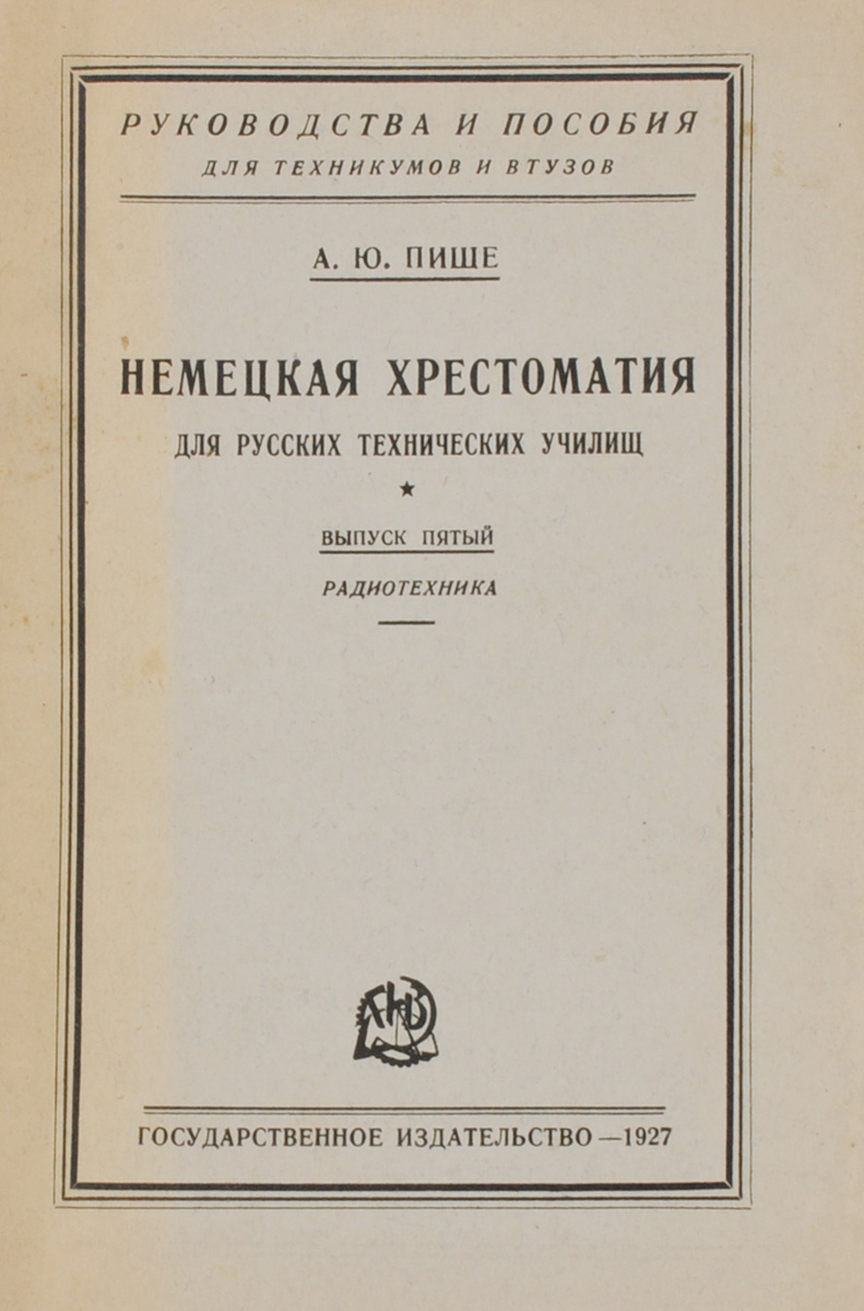 Немецкая хрестоматия для русских технических училищ. Выпуск 5. РадиотехникаYM-760A Немецкая хрестоматия для русских технических училищ. Выпуск 5. РадиотехникаYM-760AМосква, Ленинград 1927 год, «Государственное издательство».Издательский переплет. Сохранена оригинальная обложка. Пожелтевшие от времени страницы. Потертый корешок и страницы. Сохранность хорошая. Задача, поставленная себе автором, заключается в том, чтобы наряду с усовершенствованием в языке дать учащемуся легкодоступный и живой материал, подготовляющий к самостоятельному чтению книг и статей по радиотехнике и радиолюбительству на немецком языке.Как подбор статей, так и их расположение и тщательно составленный словарь вполне соответствуют намеченной цели.