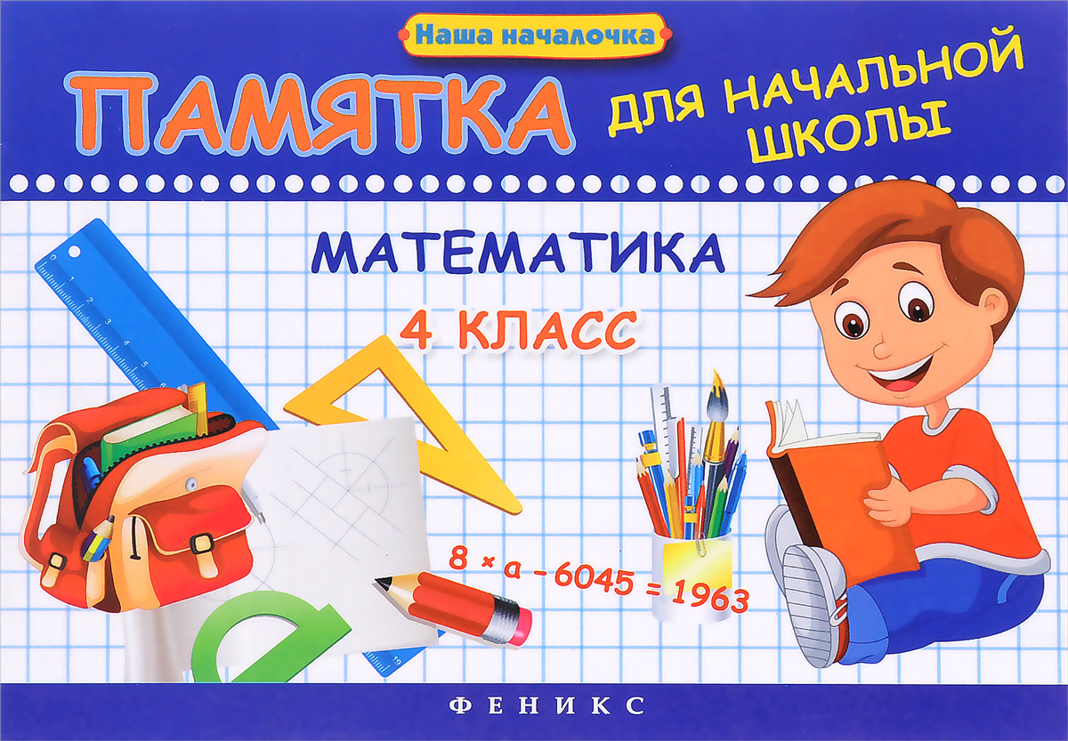 Спиши ру 4 класс математика и э мишарина