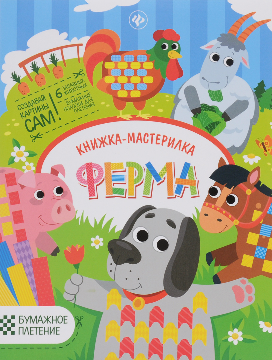 Ю. Разумовская Ферма. Книжка-мастерилка