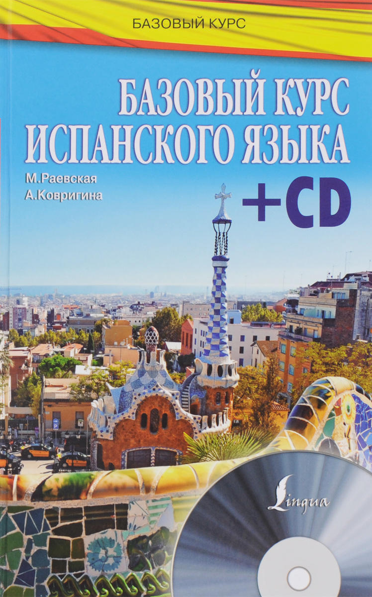 Базовый курс испанского языка (+ CD). М. Раевская, А. Ковригина