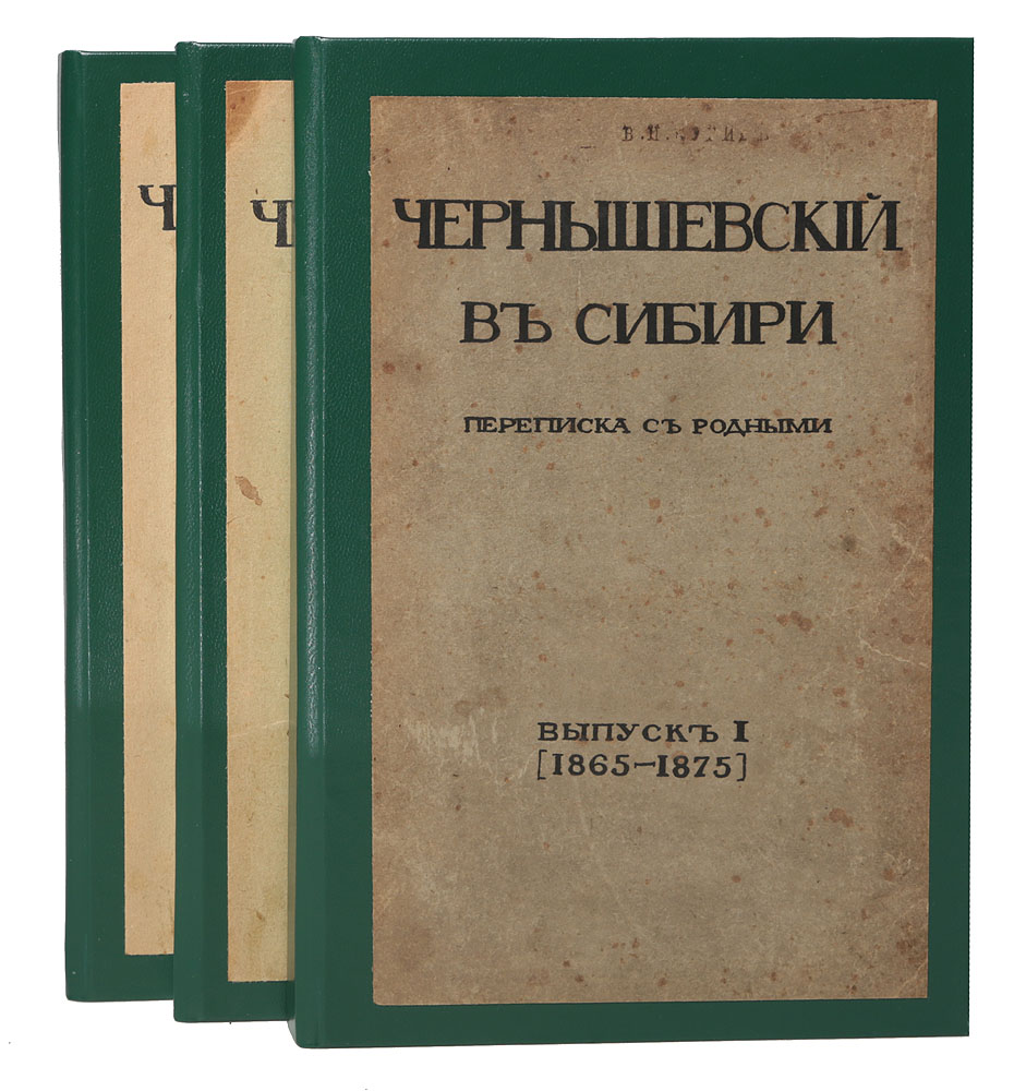Чернышевский в Сибири Переписка с родными (комплект из 3 книг)YS-17601 Чернышевский в Сибири Переписка с родными (комплект из 3 книг)YS-17601Санкт-Петербург, 1912 год. Издание Товарищества Огни. Богато иллюстрированное издание с портретами, рисунками и автографом. Новодельные переплеты с наклеенными оригинальными обложками. Сохранность хорошая. 12 июня 1862 года Н. Г. Чернышевский был арестован по обвинению в составлении прокламации Барским крестьянам от их доброжелателей поклон. Следствие продолжалось около полутора лет. 7 февраля 1864 года был объявлен приговор по делу Чернышевского: ссылка на каторжные работы сроком на 14 лет, а затем поселение в Сибири пожизненно. Александр II уменьшил срок каторжных работ до 7 лет, в целом Чернышевский пробыл в тюрьме, на каторге и в ссылке свыше двадцати лет. В настоящее издание вошла переписка Н. Г. Чернышевского с родными, которую он вел находясь в ссылке в Сибири. Посредством писем Н. Г. Чернышевский мысленно беседовал с детьми о философии, естествознании, физической географии, математике, истории и литературе. Вместе с тем, он стремился проникнуть в их внутренний мир и раскрыть перед ними собственные жизненные идеалы: любовь к обездоленному и униженному народу, твердость в убеждениях, единство слова и дела. Дополнено издание вступительной статьей Е. А. Ляцкого и комментариями М. Н. Чернышевского. Издание иллюстрировано фотографиями членов семьи Н. Г. Чернышевского и рисунками писателя, которые он делал в ссылке. Также в книгу вошло факсимиле автографа Н. Г. Чернышевского.Не подлежит вывозу за пределы Российской Федерации.