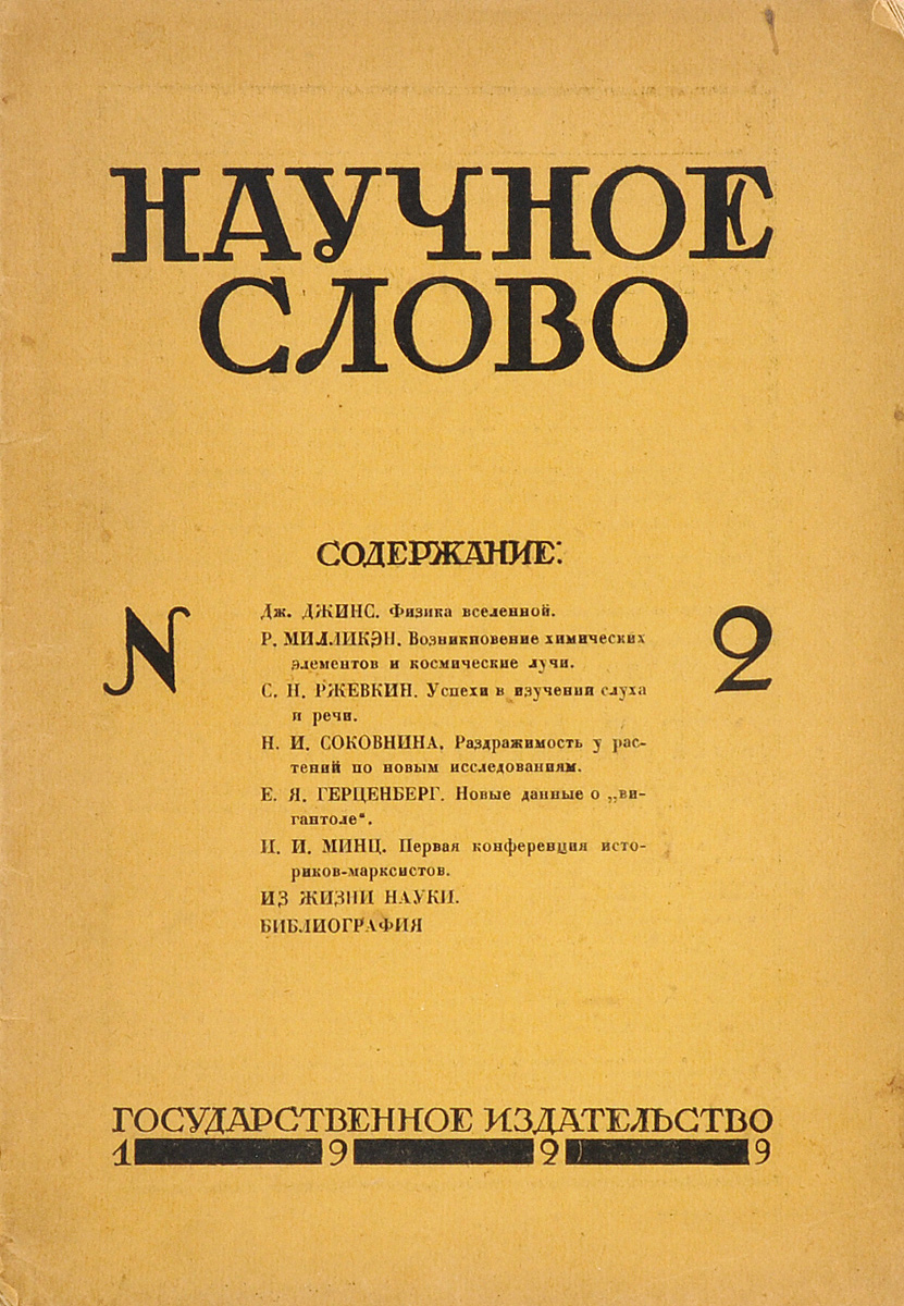 Научное слово, №2, 19290120710 Научное слово, №2, 19290120710Москва - Ленинград, 1929 год. Государственное издательство РСФСР.Издательский переплет. Сохранность хорошая. Сохранена оригинальная обложка.Вашему вниманию предлагается очередной номер журнала Научное слово.Главные темы номера: Дж.Джинс, Физика вселенной. Р.Милликэн, Возникновение химических элементов и космические лучи. С.Н.Ржевкин, Успехи в изучении слуха и речи. Н.И.Соковнина, Раздражимость у растений по новым исследованиям. Е.Я.Герценберг, Новые данные о вигантоле. И.И.Минц, Первая конференция историков-марксистов. Из жизни науки. Библиография.
