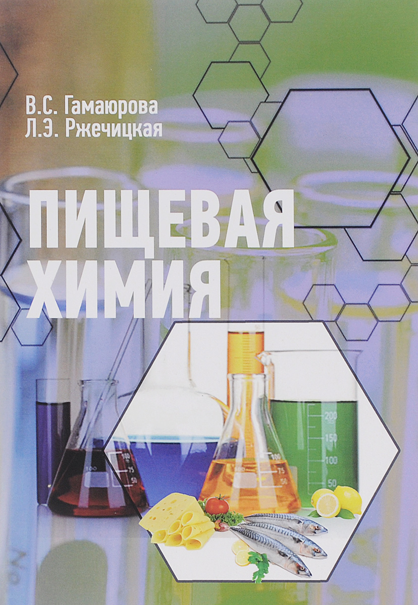 Пищевая Химия. Учебник, Валентина Гамаюрова. Купить Книгу За 829 Руб.