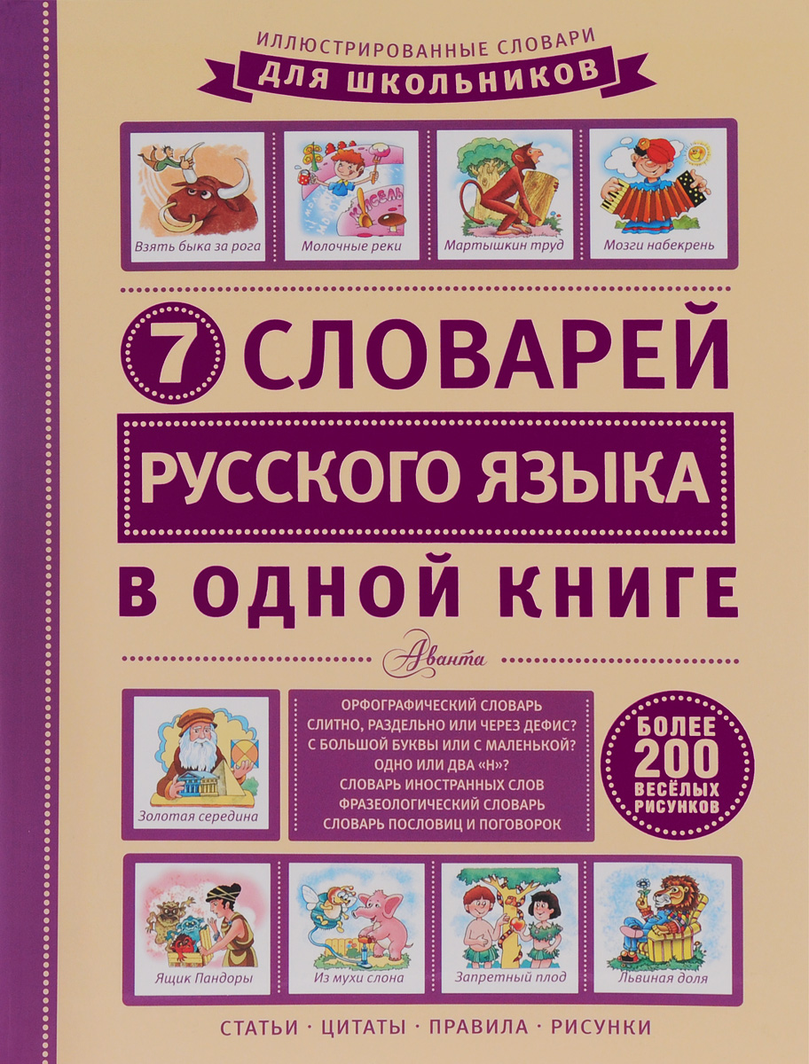 7 словарей русского языка в одной книге. Д. Недогонов