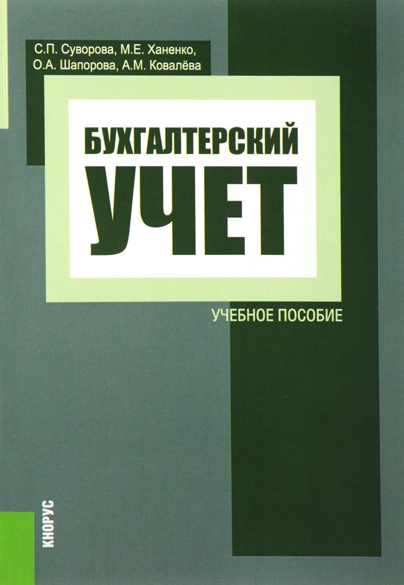 Бухгалтерский учет. Учебное пособие