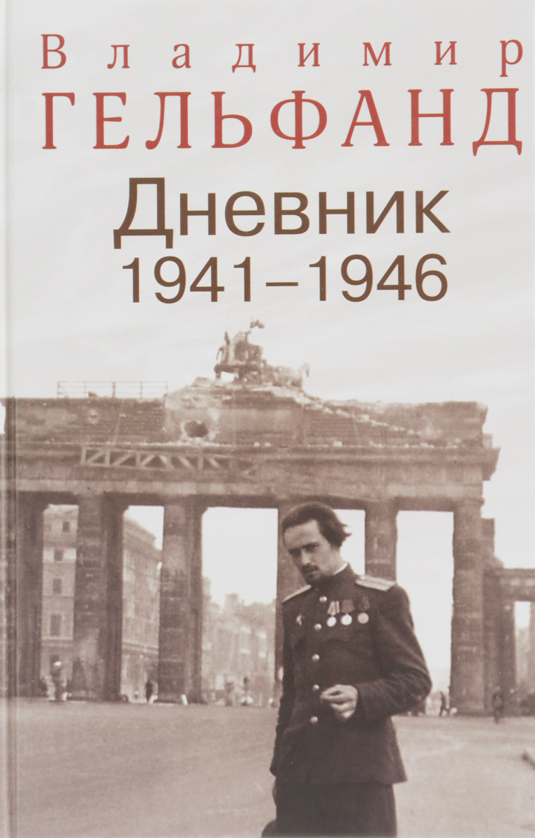 Владимир Гельфанд. Дневник 1941-1946. Владимир Гельфанд