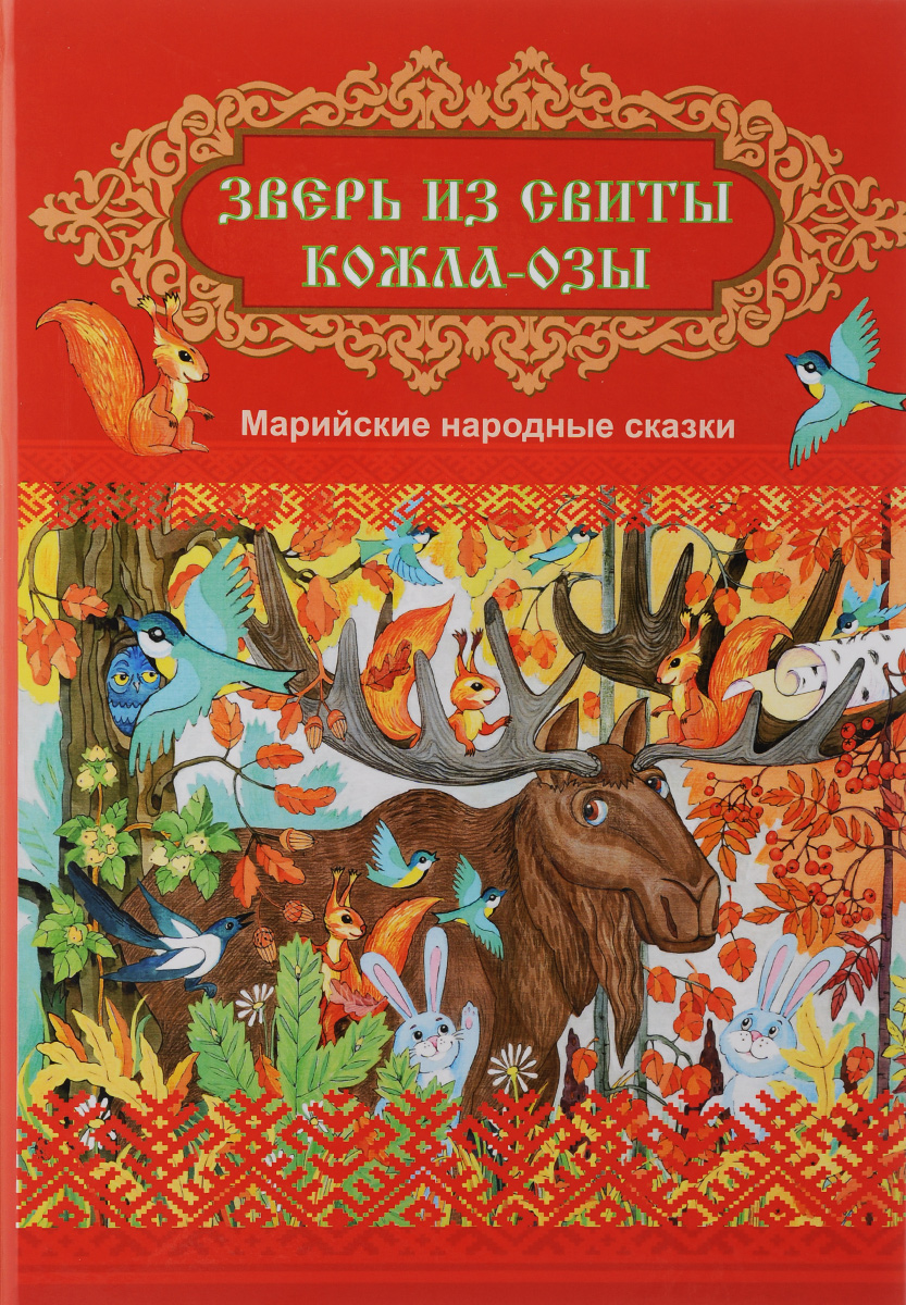 Марийские сказки. Марийские народные сказки. Марийские сказки для детей. Марийские сказки детская литература. Марийские сказки книга.