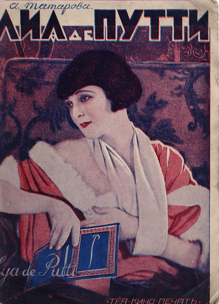 Лиа де Путти0120710 Лиа де Путти0120710Москва, 1928 год. Теа-кино-печать. Иллюстрированное издание. Типографская обложка. Сохранность хорошая. В книге рассказывается об известной венгерской актрисе немого кино Лие де Путти (1897-1931). Актриса прославилась своим амплуа женщины-вамп.