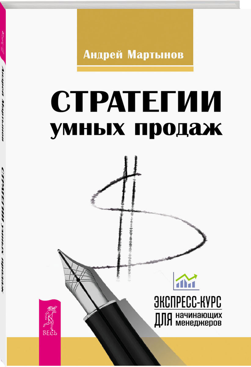 Иллюстрация к книге Стратегии успешных продаж. Экспресс-курс для начинающих менеджеров Стратегии успешных продаж. Экспресс-курс для начинающих менеджеров