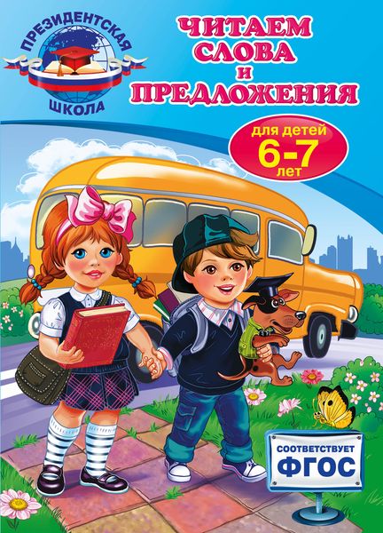 Читаем слова и предложения. Для детей 6-7 лет. Пономарева А.В.