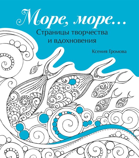 Море, море… Страницы творчества и вдохновения. Громова К.Б.