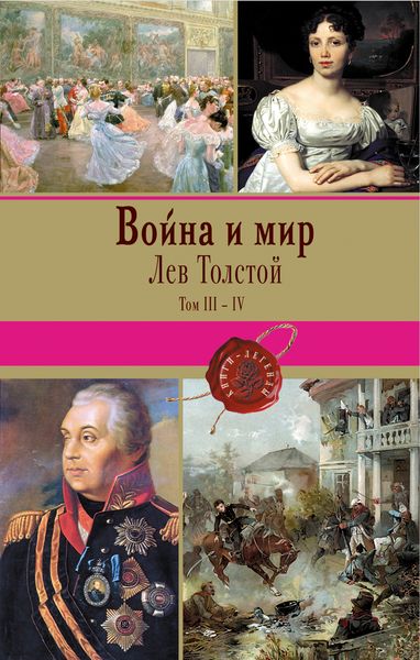 Zakazat.ru: Война и мир. Том III-IV. Толстой Л.Н.