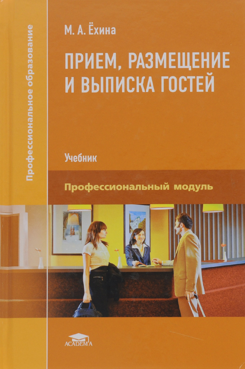 Учебное пособие для студентов специальности. Прием размещение и выписка гостей учебник. Прием размещение и выписка гостей Ехина. Учебник Ехина прием размещение и выписка гостей. Организация приема и размещения учебник.