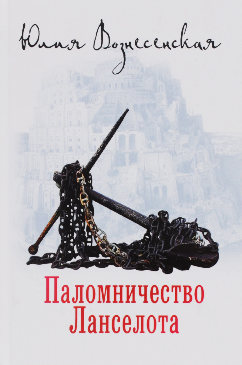 Zakazat.ru: Паломничество Ланселота. Юлия Вознесенская