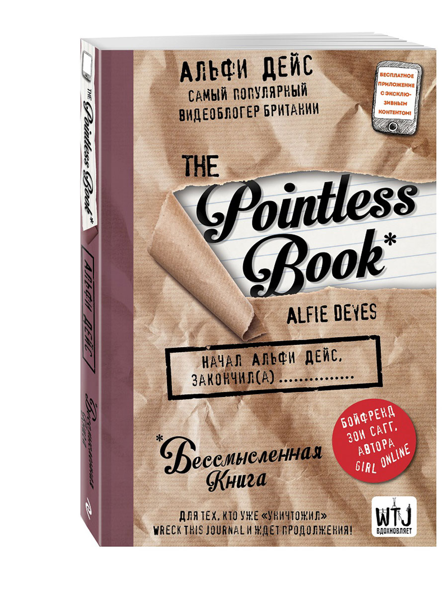 Pointless book (бессмысленная книга). Альфи Дейс