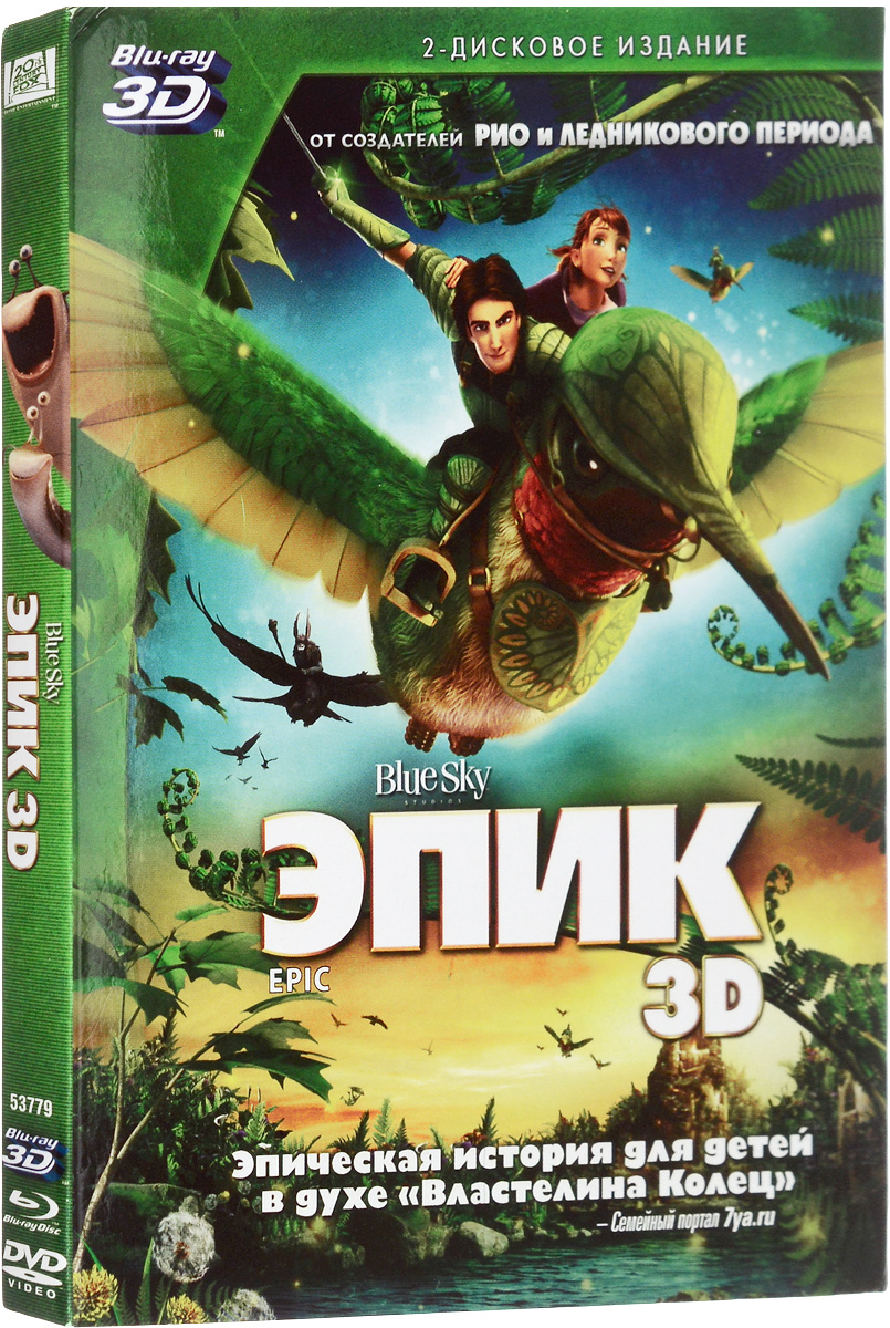 Эпик 3D и 2D (2 Blu-ray)