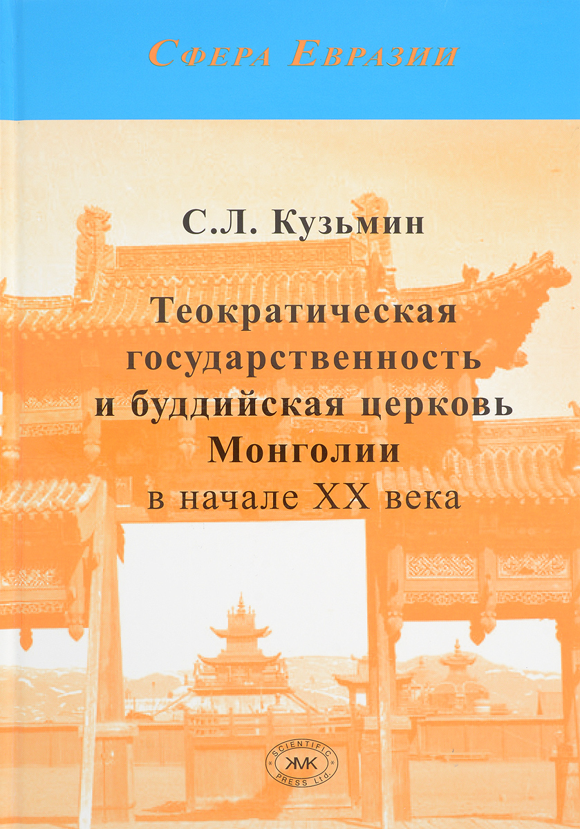 Теократическая государственность и буддийская церковь Монголии в начале ХХ века. С. Л. Кузьмин