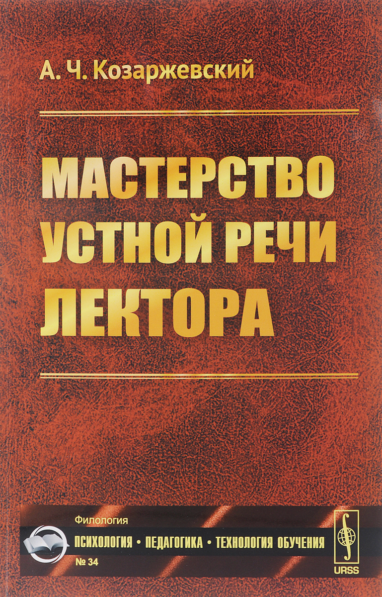 Мастерство устной речи лектора. А. Ч. Козаржевский