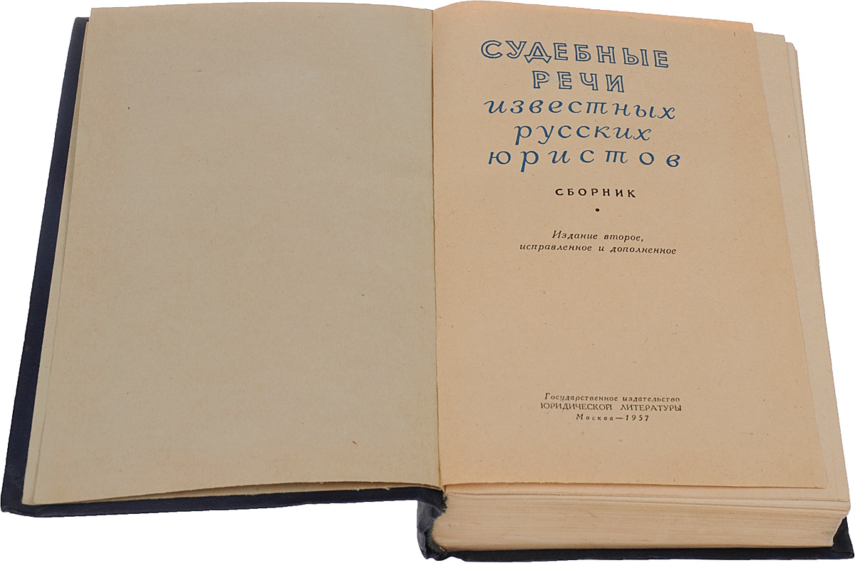 Речи в начале века. Судебные речи известных русских юристов. Судебные речи известных русских адвокатов. Книга судебные речи известных русских адвокатов. Книга судебные речи известных русских юристов.