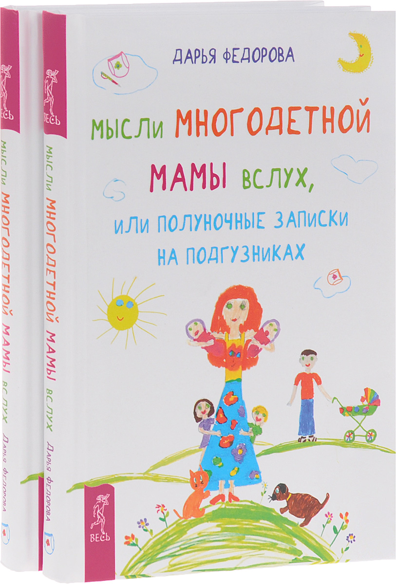 Мысли многодетной мамы вслух, или Полуночные записки на подгузниках (комплект из 2 книг). Дарья Федорова