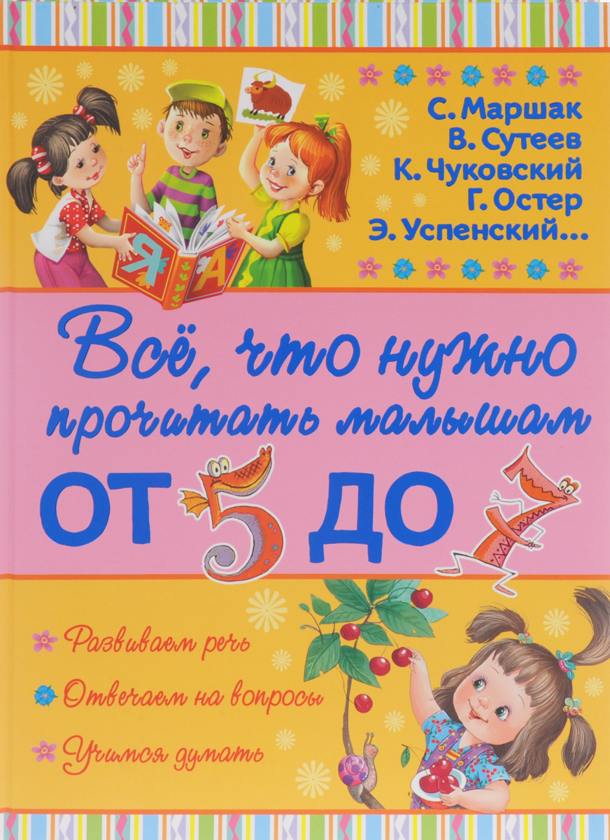 Всё, что нужно прочитать малышам от 5 до 7. Маршак Самуил Яковлевич