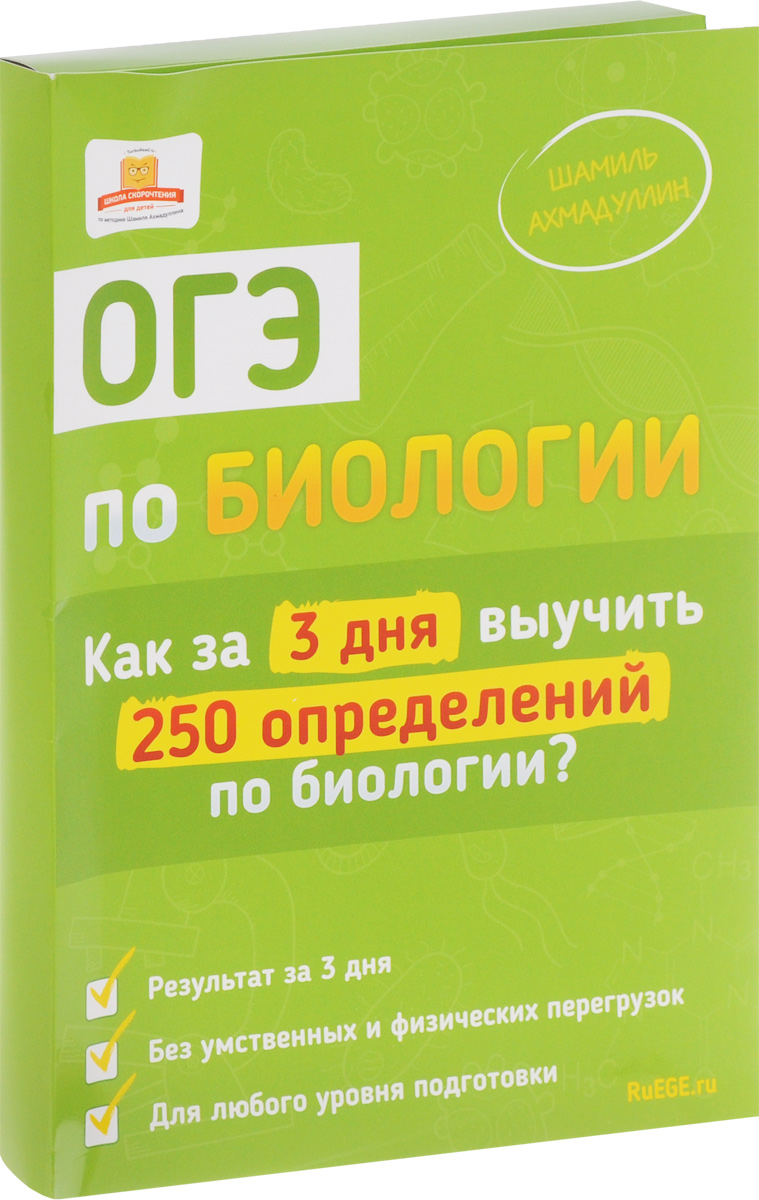 Zakazat.ru ОГЭ по биологии. Как за 3 дня выучить 250 определений по биологии (+ набор карточек)
