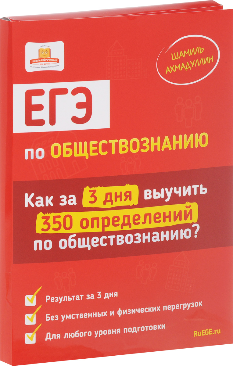 Zakazat.ru ЕГЭ по обществознанию. Как за 3 дня выучить 350 определений по обществознанию (+ набор карточек)