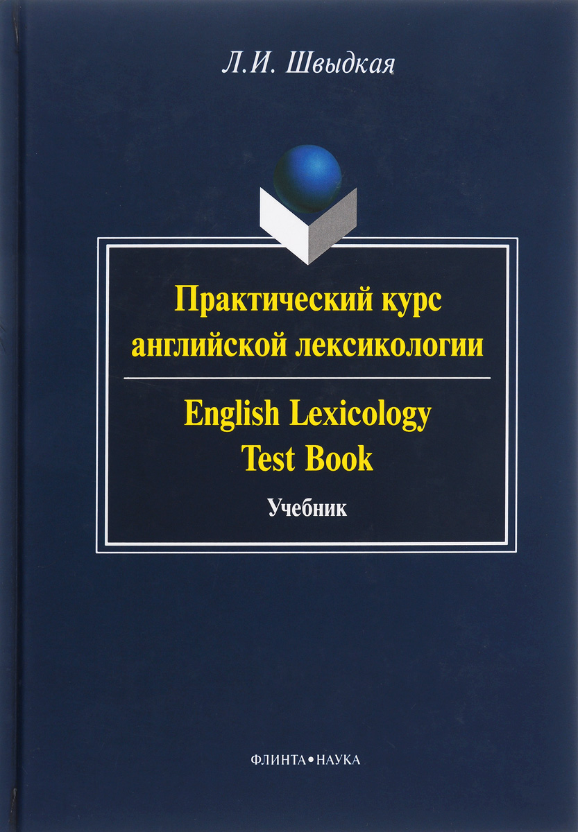    .  / English Lexicology Test Book