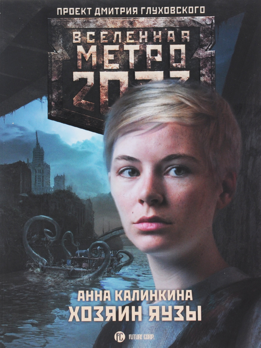 Метро 2033 книга