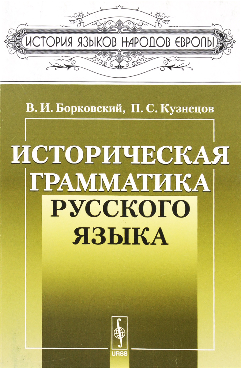 Историческая грамматика русского языка. В. И. Борковский, П. С. Кузнецов