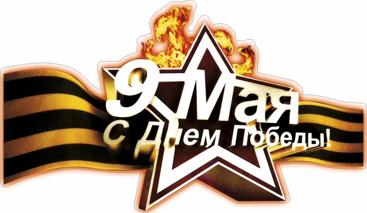 Виниловая наклейка Оранжевый слоник 9 мая, цветная2009M005RGB Виниловая наклейка Оранжевый слоник 9 мая, цветная2009M005RGBОригинальная наклейка Оранжевый слоник 9 мая изготовлена из высококачественной виниловой пленки, которая выполняет не только декоративную функцию, но и защищает кузов автомобиля от небольших механических повреждений, либо скрывает уже существующие.Виниловые наклейки на автомобиль - это не только красиво, но еще и быстро! Всего за несколько минут вы можете полностью преобразить свой автомобиль, сделать его ярким, необычным, особенным и неповторимым!