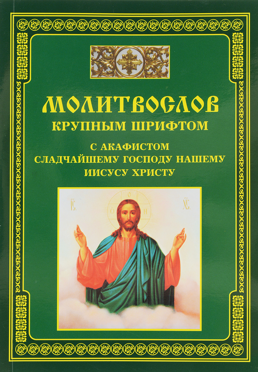 Канон господа иисусу христу. Акафист Сладчайшему Господу нашему Иисусу Христу. Молитвослов крупным шрифтом. Акафист Господу Иисусу Христу. Акафист ко Господу нашему Иисусу Христу.