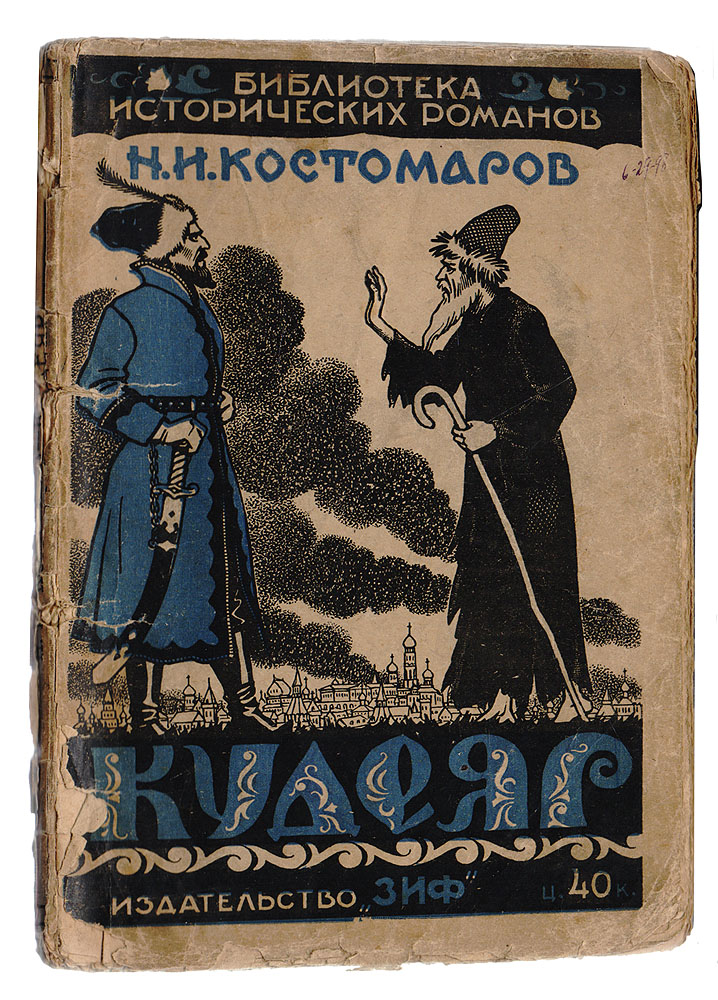 Легенда о граде атамане кудеяре. Кудеяр разбойник. Кудеяр книга. Советские исторические книги.