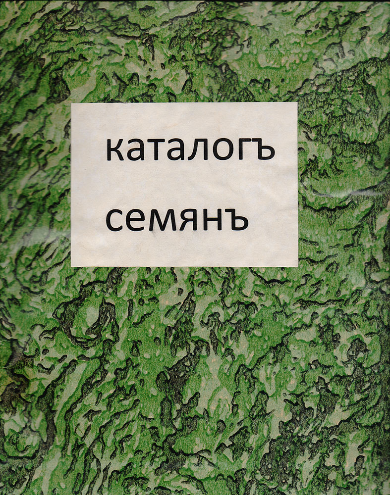 Каталог семян3960 Каталог семян3960Москва, 1888 год. Университетская типография. Богато иллюстрированное издание. Владельческая обложка. Сохранность хорошая. Вниманию читателей предлагается катало семя семенного хозяйства торгового дома Э. Иммер и сын в Москве. В издании представлены новинки отечественных и зарубежных огородных и цветочных семян, а также каталог за 1888 год огородных, сельскохозяйственных, цветочных однолетних и многолетних семян, семян оранжерейных растений, букетных и декоративных трав, вьющихся и цепких растений, декоративных лиственных растений, деревьев и кустарников.Не подлежит вывозу за пределы Российской Федерации.