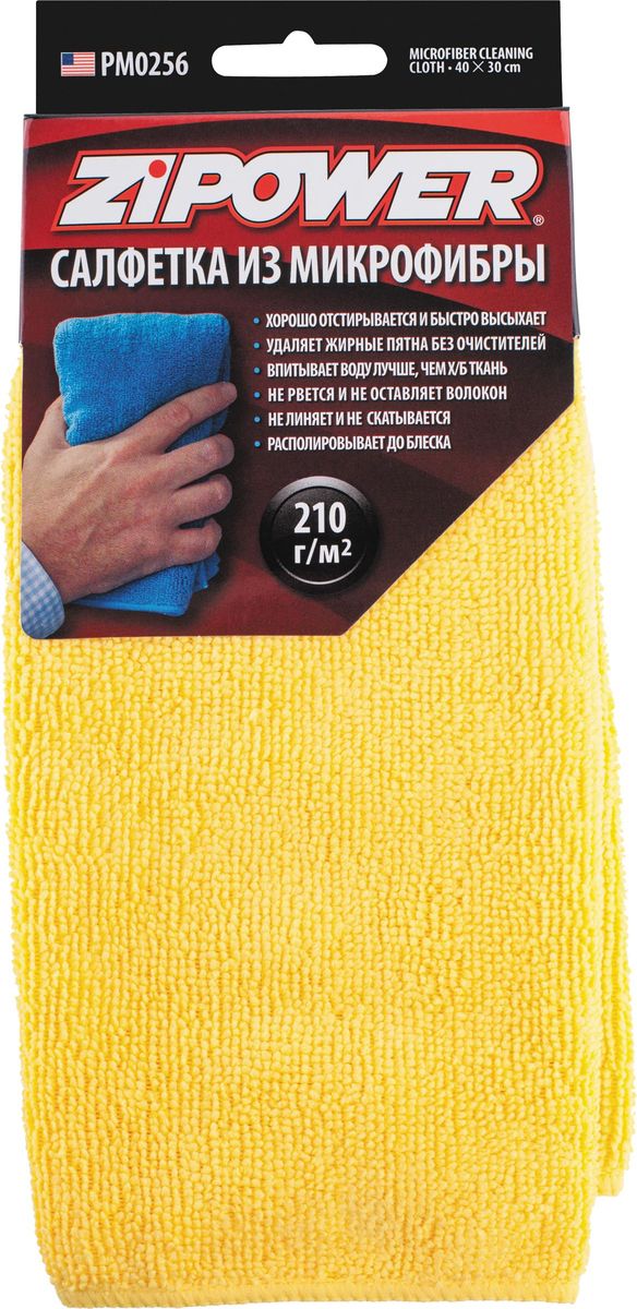 Салфетки из микрофибры Zipower, 40 см х 30 см, плотность 210 г/м2. PM 0256PM 0256 Салфетки из микрофибры Zipower, 40 см х 30 см, плотность 210 г/м2. PM 0256PM 0256Легко очищает любые поверхности даже без использования чистящих средств. Может применяться как для сухой, так и для влажной уборки. С ее помощью можно протирать пыль, мыть или полировать автомобиль.Хорошо отстирывается и быстро высыхает.Удаляет жирные пятна без очистителей.Впитывает воду лучше, чем х/б ткань.Не рвется и не оставляет волокон.Не линяет и не скатывается.Располировывает до блеска.