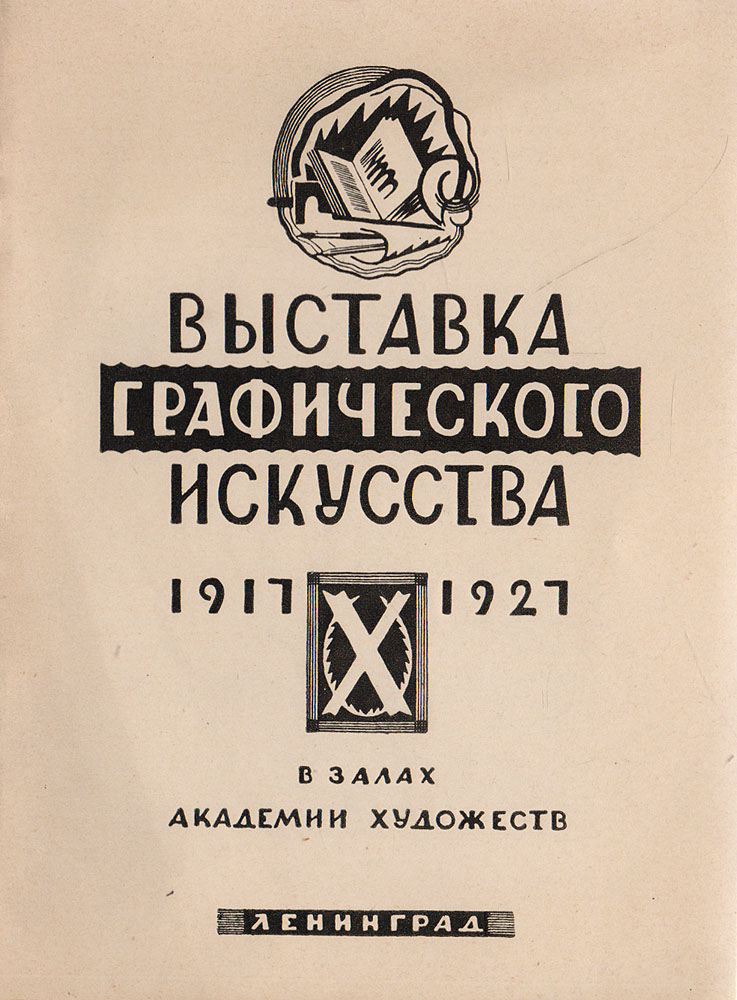 Выставка графического искусства в залах Академии Художеств. 1917 - 1927