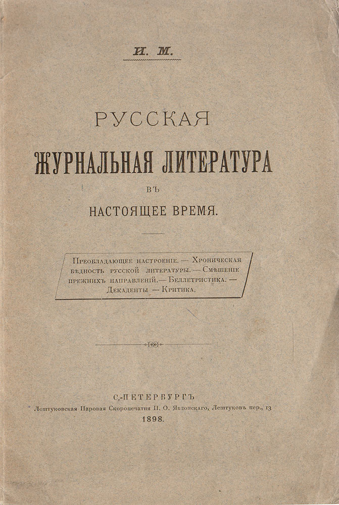 Русская журнальная литература в настоящее времяMB05-00940 Русская журнальная литература в настоящее времяMB05-00940Санкт-Петербург, 1898 год. Лештуковская паровая скоропечатня П. О. Яблонского. Типографская обложка. Сохранность хорошая. Вниманию читателей предлагается брошюра Русская журнальная литература в настоящее время, в которой рассматриваются преобладающие в ней настроения, хроническая бедность русской литературы, смешение прежних направлений, беллетристика, декадентство, современная критика.Не подлежит вывозу за пределы Российской Федерации.