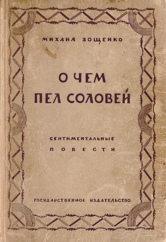 О чем пел соловей. Сентиментальные повести0120710 О чем пел соловей. Сентиментальные повести0120710Прижизненное издание. Москва-Ленинград, 1927 год. Государственное издательство. Типографская обложка. Сохранность хорошая. Михаил Зощенко - писатель-сатирик, автор необыкновенно смешных трагикомических историй и фельетонов. Его персонажи неоднозначны: наивные и простодушные, они способны оскорбить, унизить и даже убить, особенно из-за собственности. И все же заставляют заразительно смеяться. В сборник повестей О чем пел соловей вошли яркие и характерные произведения Михаила Зощенко, в них пародийны и герои, и художественное пространство, в котором они живут, и рассказчик, ведущий повествование, и сами темы.