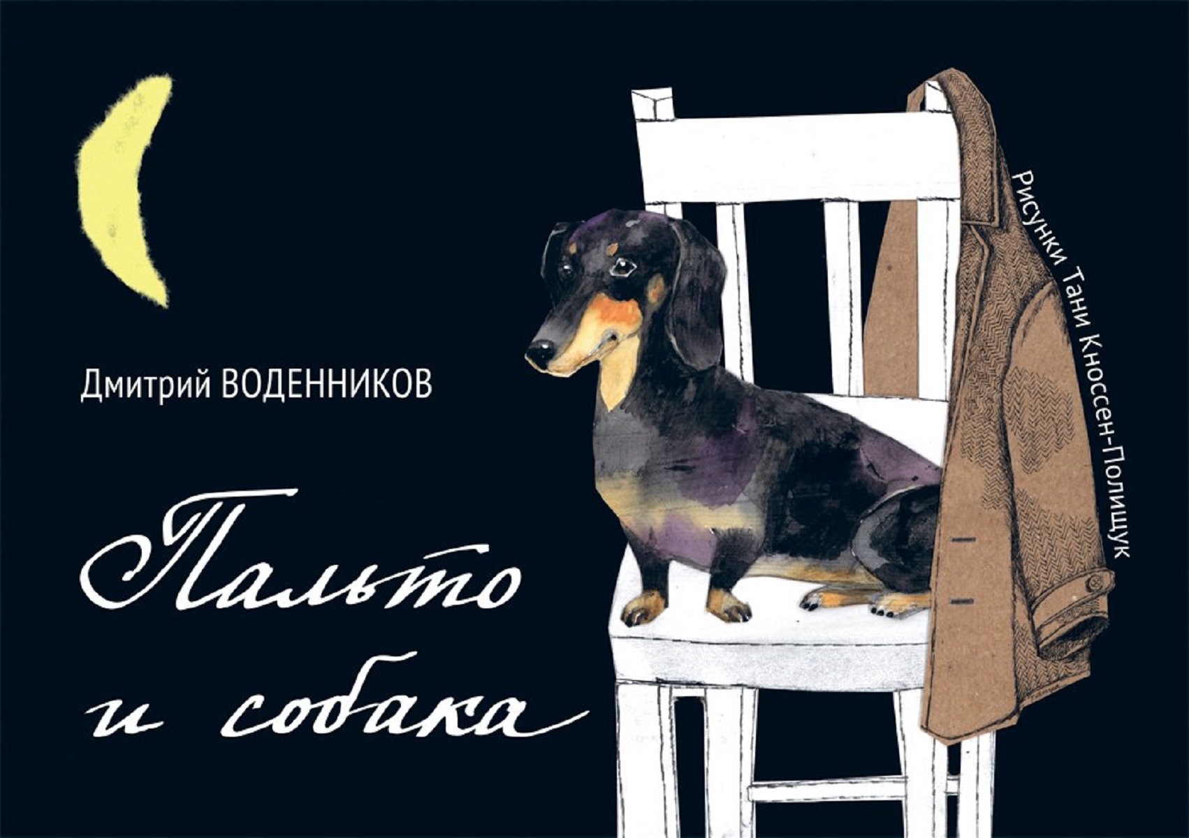 Пальто и собака. Дмитрий Воденников