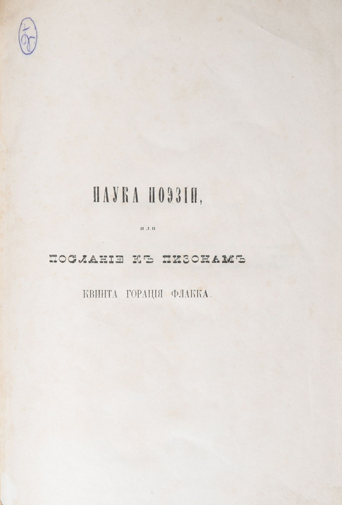 Послание к пизонам. Гораций послание к пизонам. Гораций книга послание к пизонам. Гораций наука поэзии. Книга Горация флак наука поэзии.