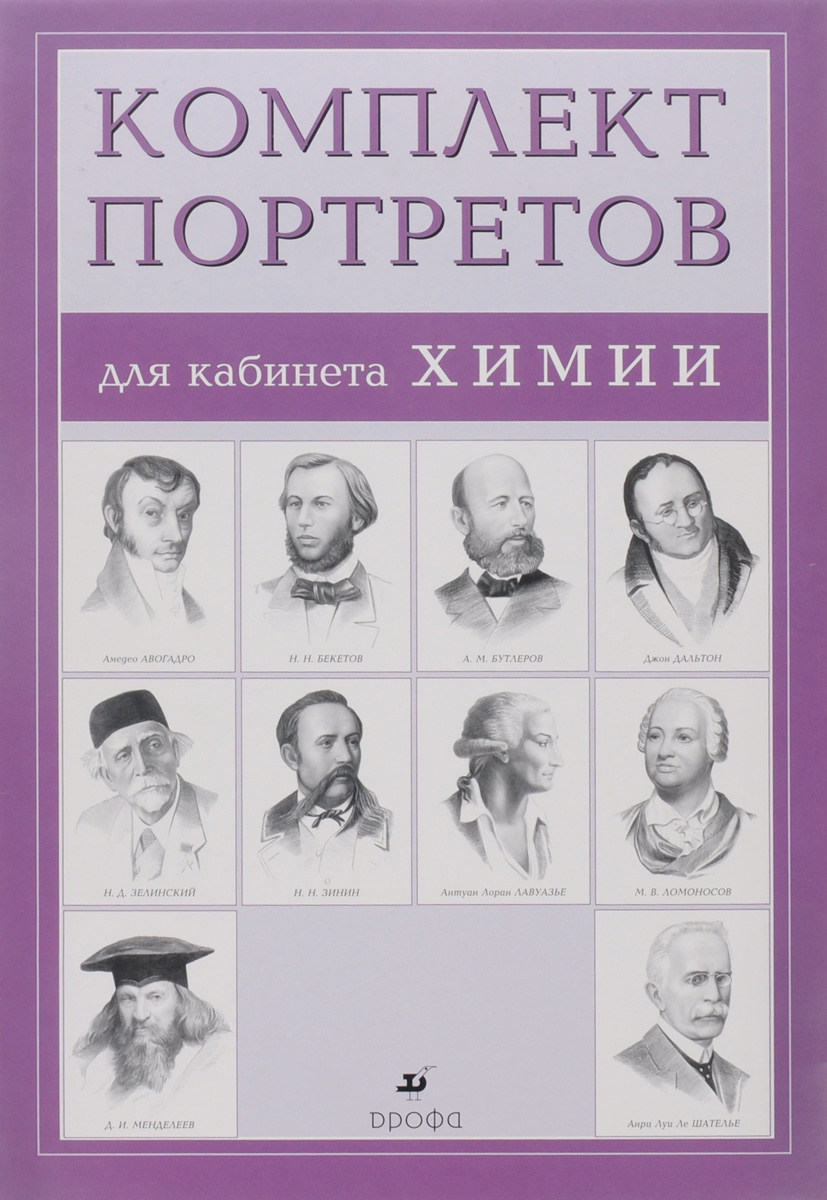 Абрамов Ф. А. Компл.Портреты для кабинета химии (10 портретов)