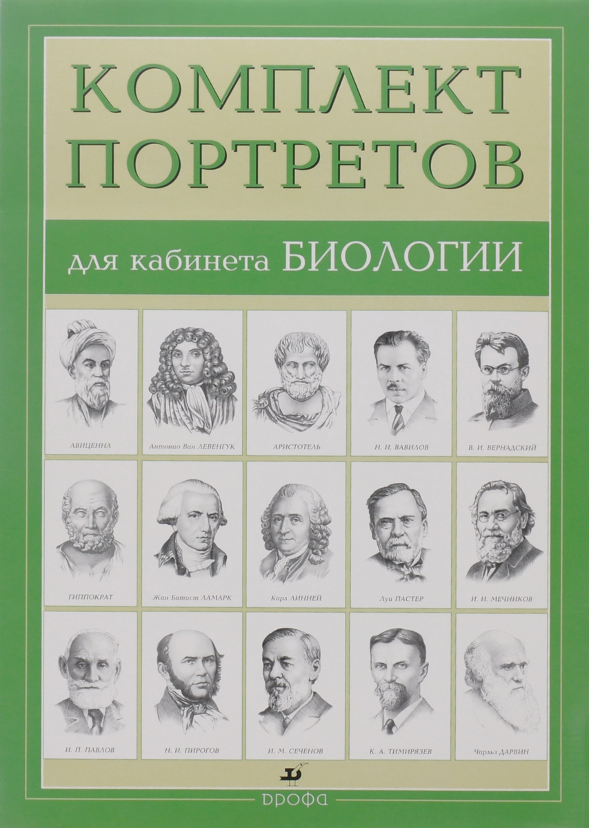 Абрамов Ф. А. Компл.Портреты для кабинета биологии (15 портретов)