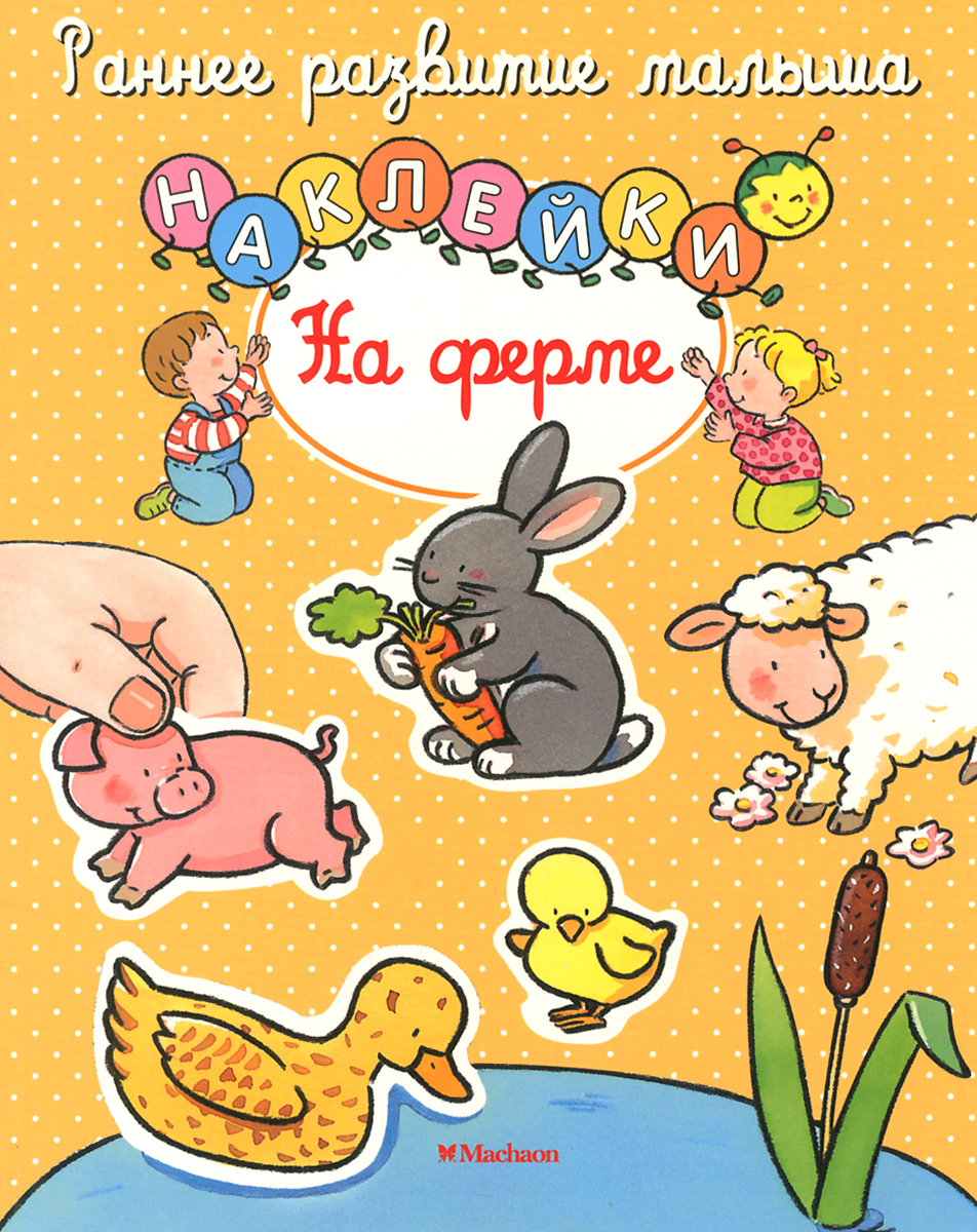 На ферме на ферме