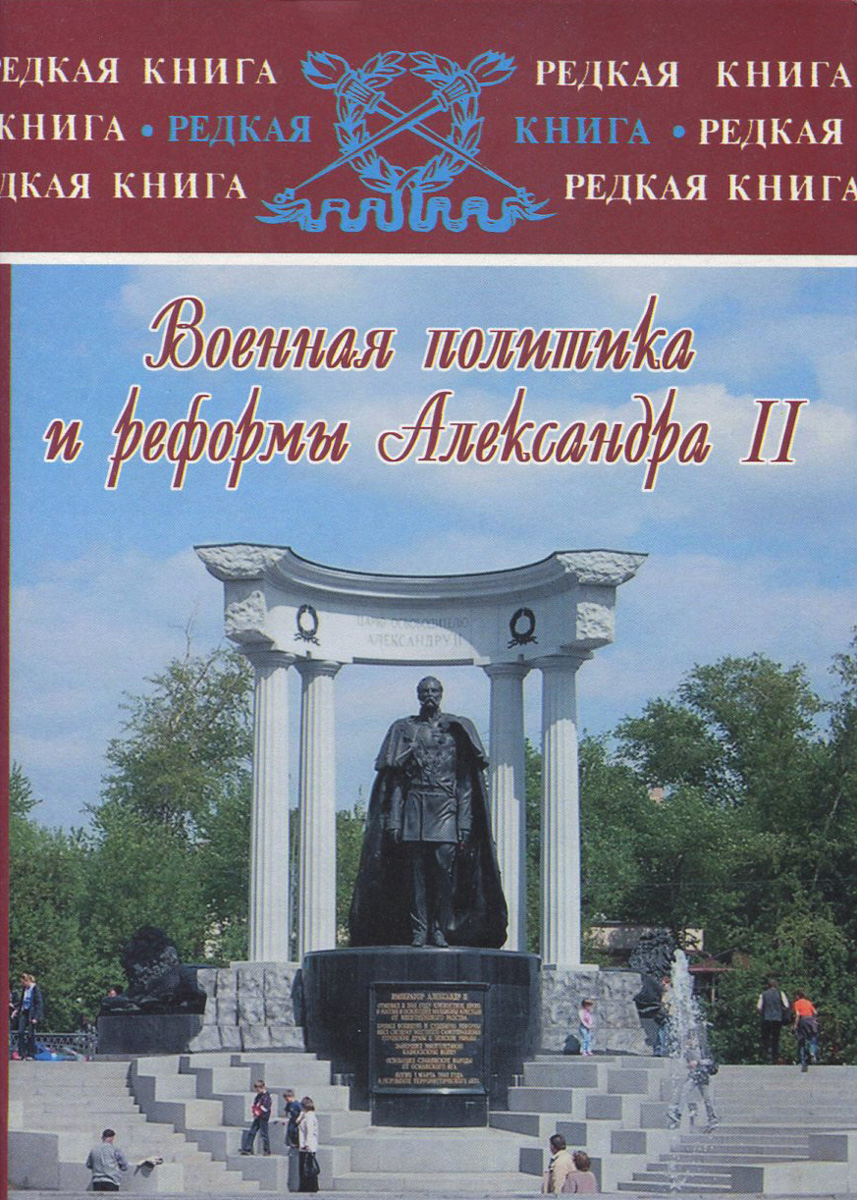 Военная политика и реформы Александра II. Е. П. Толмачев