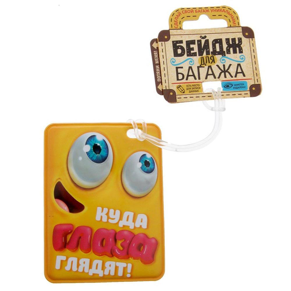 Бирка на чемодан Sima-land Куда глаза глядят, 7,5 х 10 см1144502 Бирка на чемодан Sima-land Куда глаза глядят, 7,5 х 10 см1144502Бирка на чемодан необходима каждому путешественнику! Яркий аксессуар сразу же привлекает внимание, поэтому вы легко отыщете свой чемодан на транспортной ленте. А благодаря уникальному красочному дизайну и месту для записи контактных данных риск потерять или перепутать ваш чемодан практически отсутствует.Аксессуар выполнен из пластика, он не боится воды, устойчив к стиранию поверхности, будет радовать вас во многих поездках.