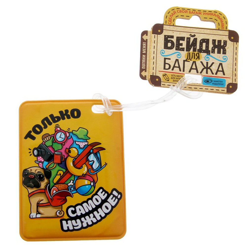 Бирка на чемодан Sima-land "Только самое нужное", 7,5 х 10 см. 1144504