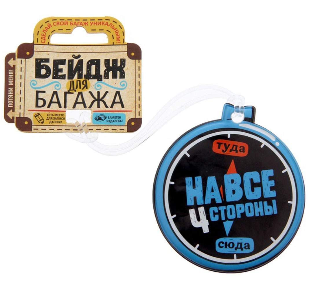 Бирка на чемодан Sima-land "На все 4 стороны", 8 х 8,8 см