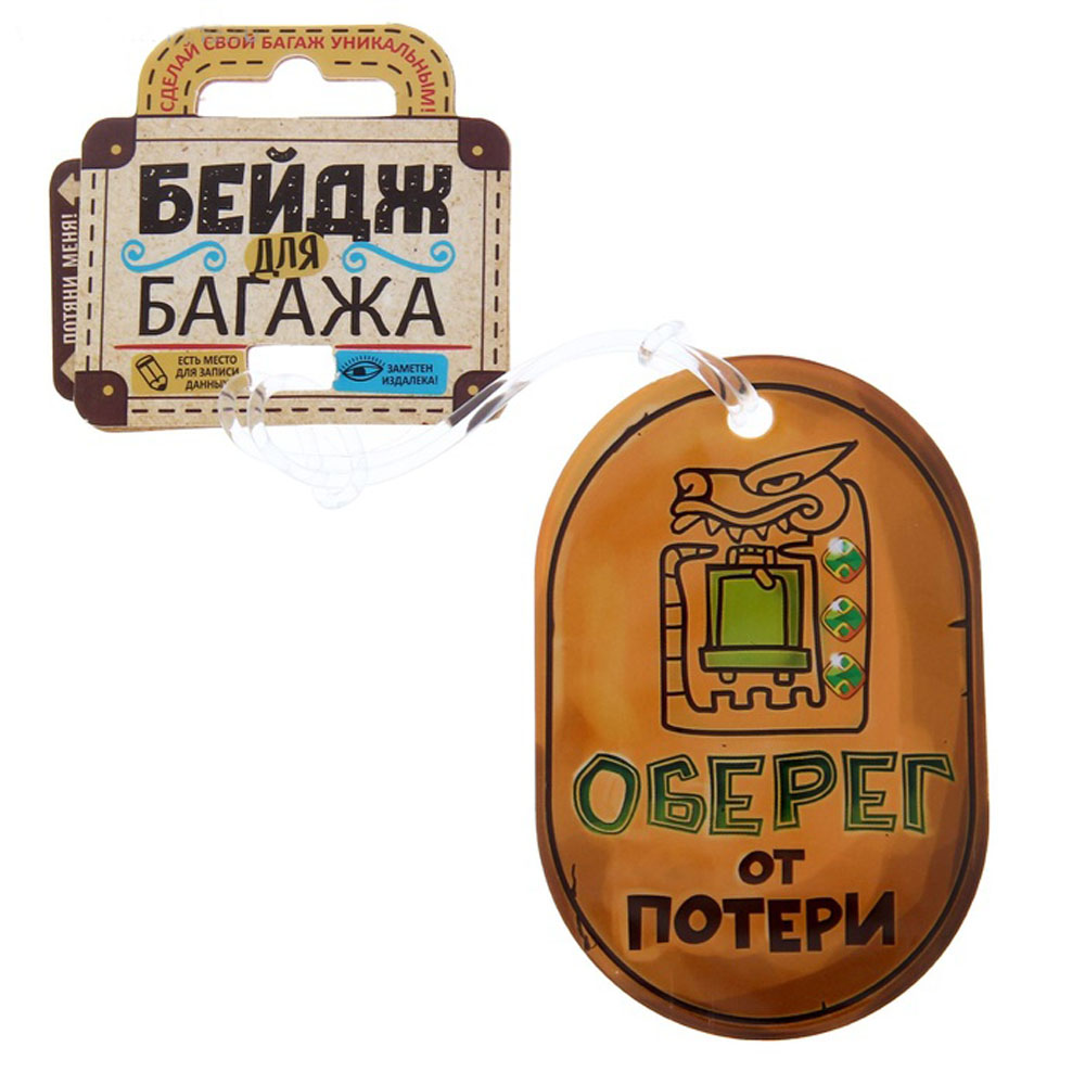 Бирка на чемодан Sima-land "Оберег от потери", 6,6 х 10 см