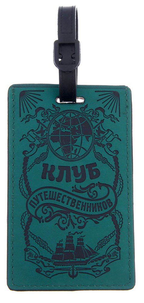 Бирка на чемодан Sima-land "Клуб путешественников", 7 х 11,5 см. 1153532